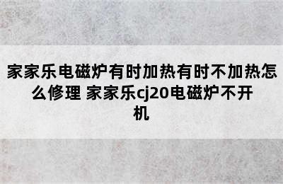 家家乐电磁炉有时加热有时不加热怎么修理 家家乐cj20电磁炉不开机